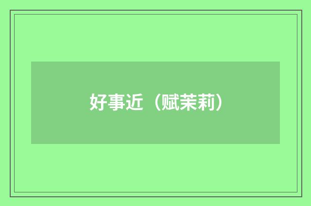 好事近（赋茉莉）