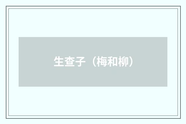 生查子（梅和柳）