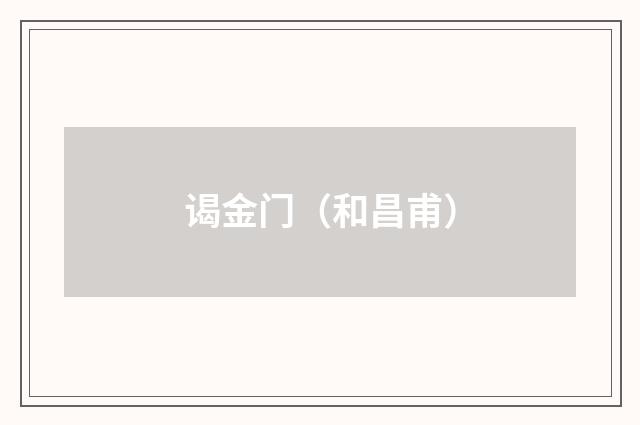 谒金门(和昌甫)