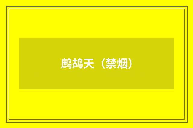 鹧鸪天(禁烟)