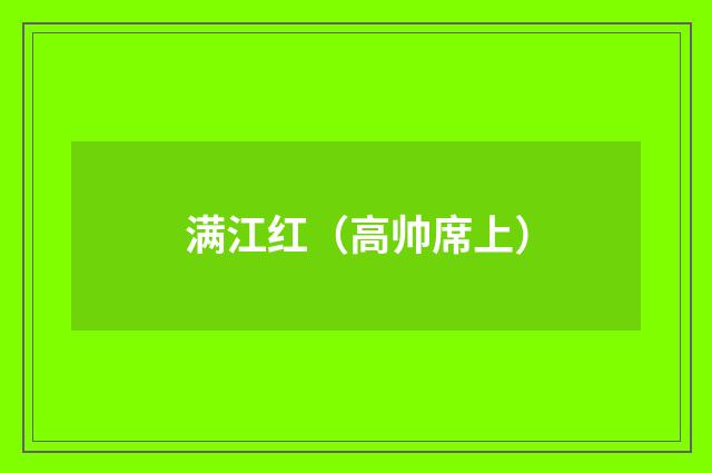 满江红（高帅席上）