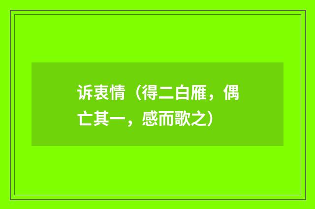 诉衷情（得二白雁，偶亡其一，感而歌之）