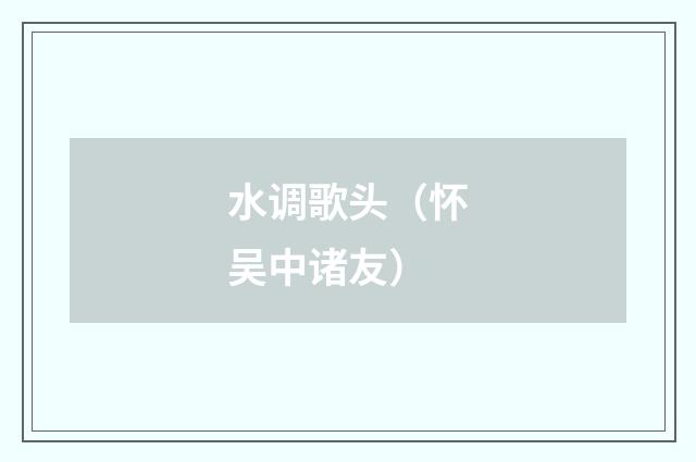 水调歌头（怀吴中诸友）