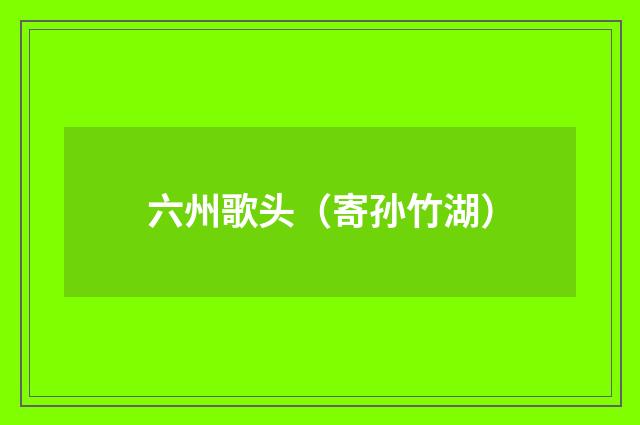 六州歌头（寄孙竹湖）