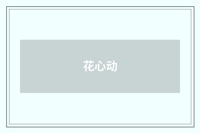 花心动