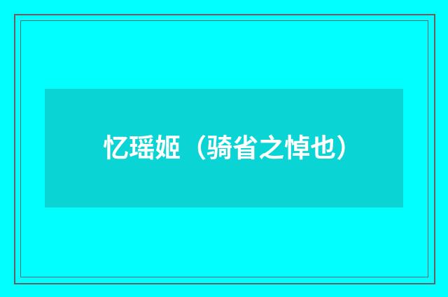 忆瑶姬（骑省之悼也）