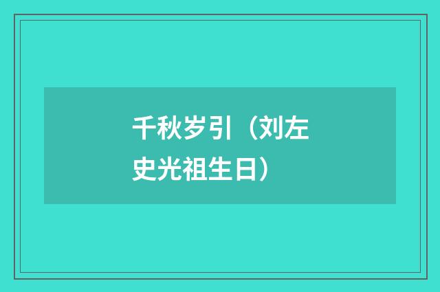 千秋岁引（刘左史光祖生日）