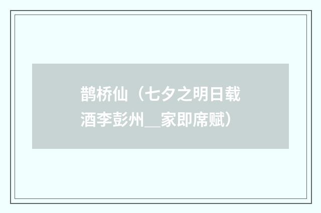 鹊桥仙（七夕之明日载酒李彭州＿家即席赋）