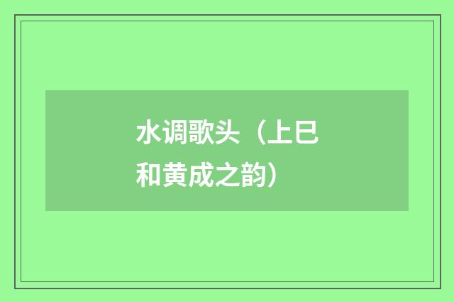 水调歌头(上巳和黄成之韵)