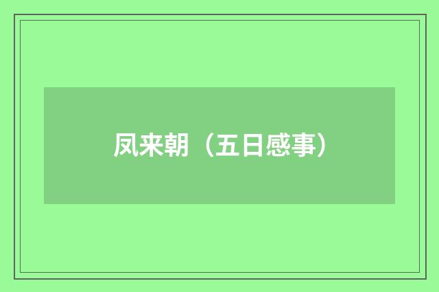 凤来朝（五日感事）