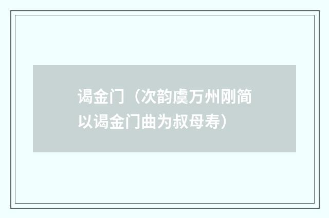 谒金门（次韵虞万州刚简以谒金门曲为叔母寿）