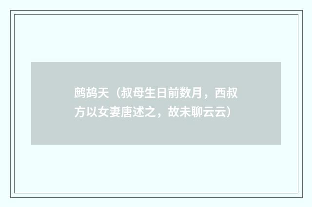 鹧鸪天（叔母生日前数月，西叔方以女妻唐述之，故未聊云云）