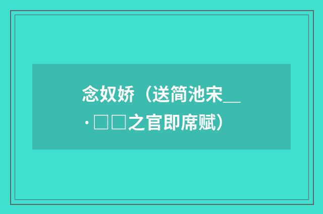 念奴娇(送简池宋_·□□之官即席赋)