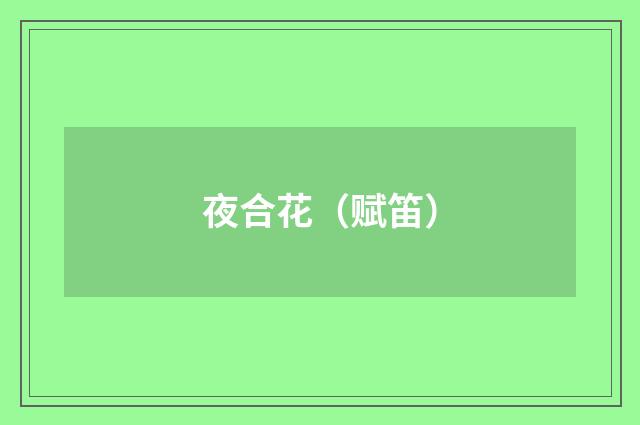 夜合花（赋笛）