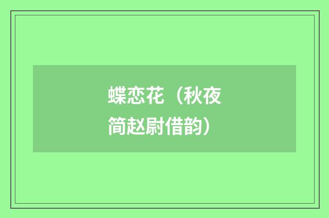 蝶恋花(秋夜简赵尉借韵)