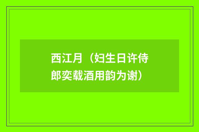 西江月(妇生日许侍郎奕载酒用韵为谢)