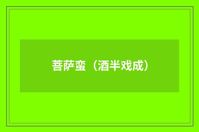 菩萨蛮（酒半戏成）