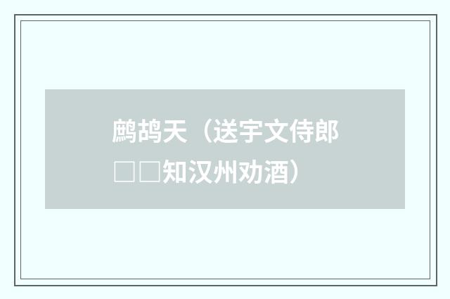 鹧鸪天（送宇文侍郎□□知汉州劝酒）