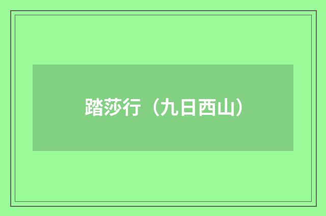 踏莎行（九日西山）