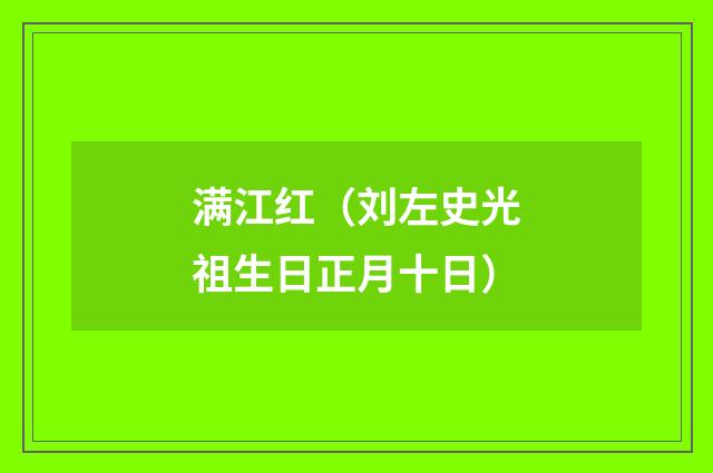满江红（刘左史光祖生日正月十日）