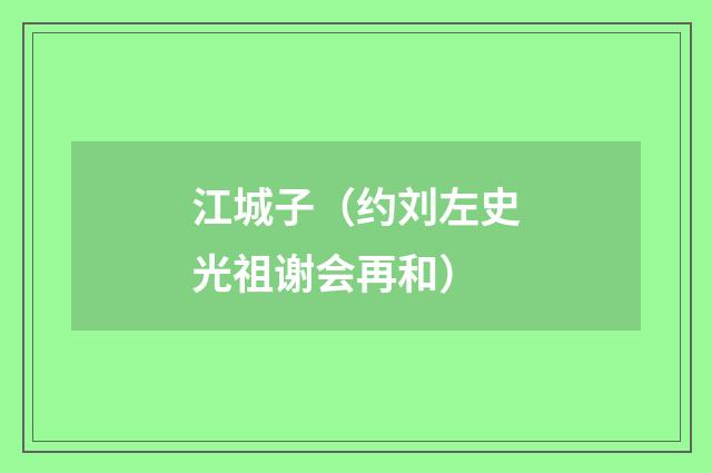 江城子（约刘左史光祖谢会再和）