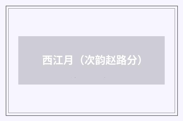 西江月（次韵赵路分）