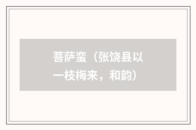 菩萨蛮（张饶县以一枝梅来，和韵）