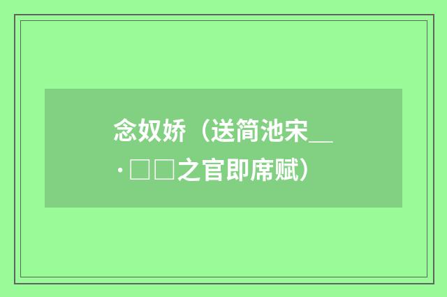 念奴娇（送简池宋＿·□□之官即席赋）