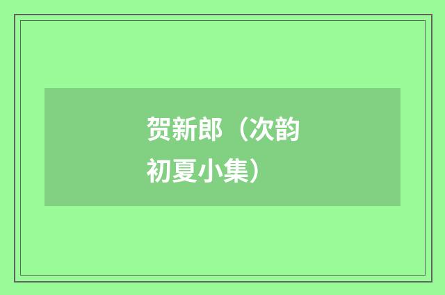 贺新郎（次韵初夏小集）