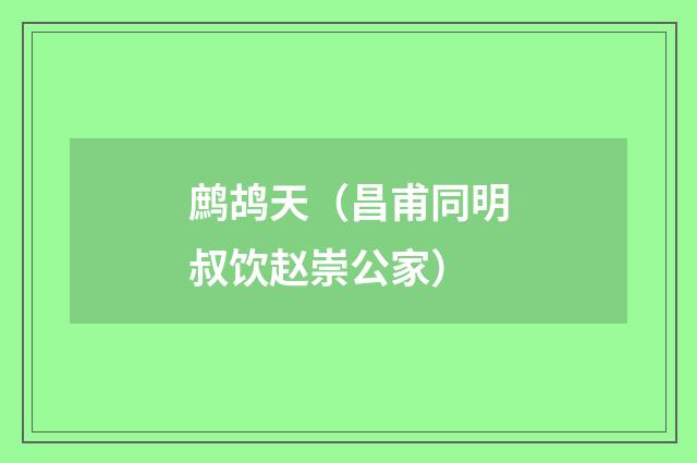 鹧鸪天（昌甫同明叔饮赵崇公家）