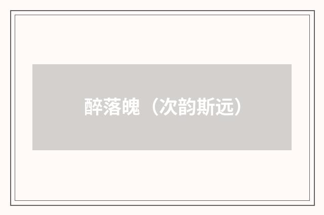 醉落魄（次韵斯远）