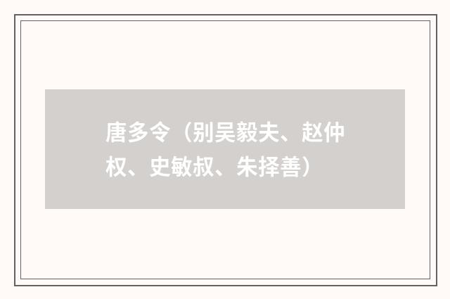 唐多令（别吴毅夫、赵仲权、史敏叔、朱择善）