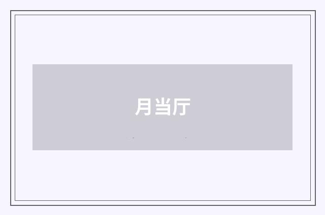 月当厅