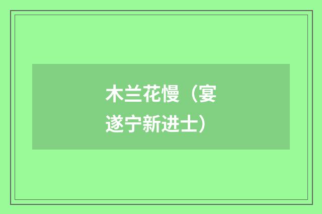 木兰花慢（宴遂宁新进士）