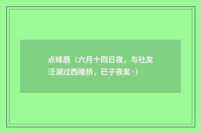 点绛唇（六月十四日夜，与社友泛湖过西陵桥，已子夜矣·）