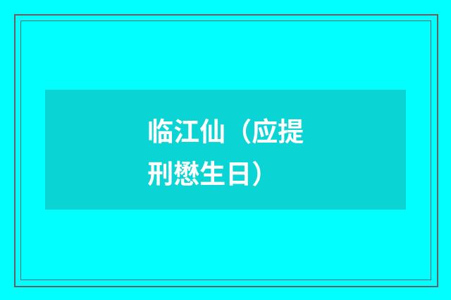 临江仙（应提刑懋生日）