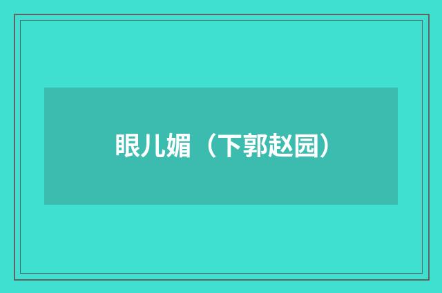 眼儿媚（下郭赵园）