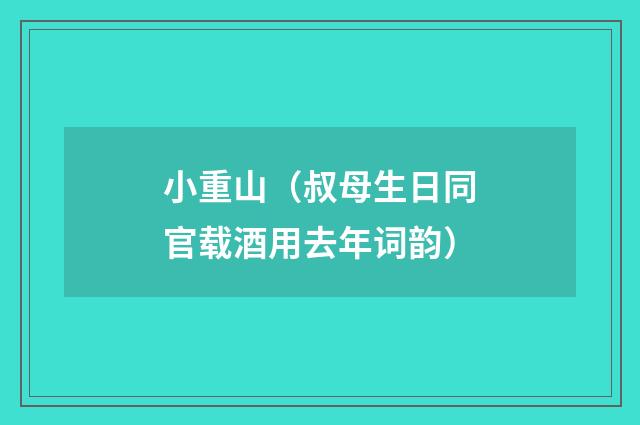 小重山（叔母生日同官载酒用去年词韵）