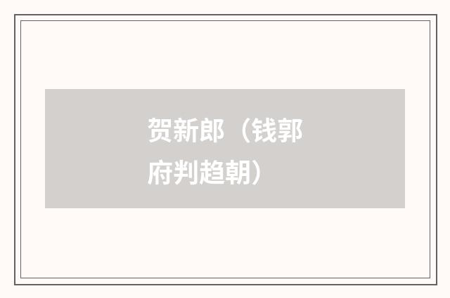 贺新郎（钱郭府判趋朝）