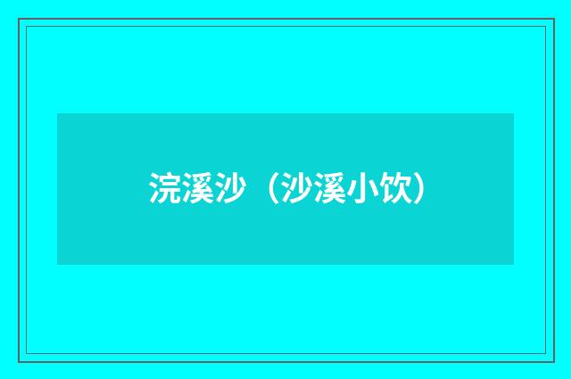 浣溪沙(沙溪小饮)
