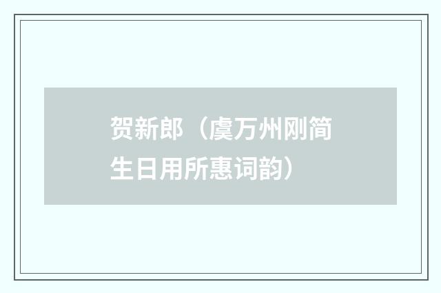 贺新郎(虞万州刚简生日用所惠词韵)