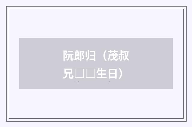 阮郎归(茂叔兄□□生日)