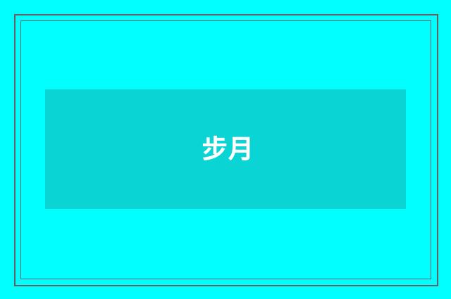 步月