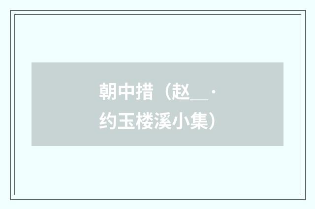 朝中措（赵＿·约玉楼溪小集）