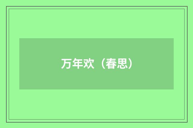 万年欢（春思）