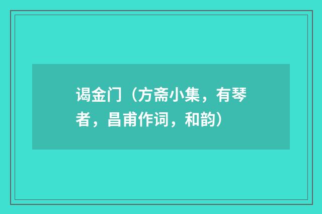 谒金门（方斋小集，有琴者，昌甫作词，和韵）