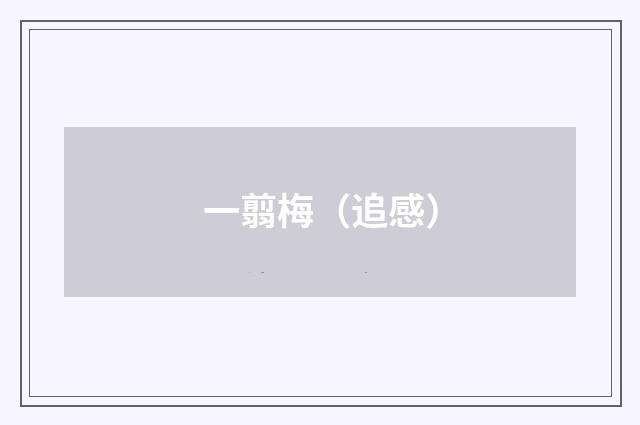 一翦梅(追感)