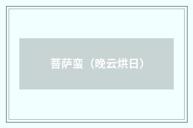 菩萨蛮(晚云烘日)