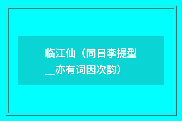 临江仙(同日李提型_亦有词因次韵)