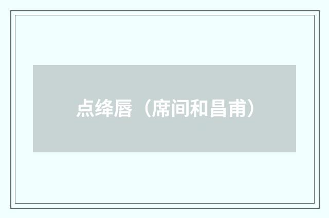 点绛唇（席间和昌甫）